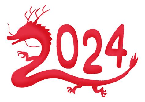 2024 年龍年